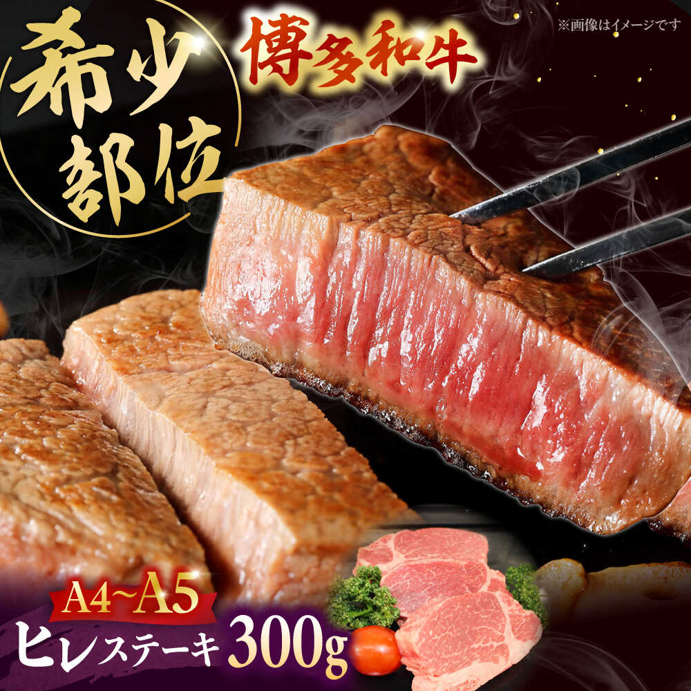 【ふるさと納税】【A5〜A4等級使用！】博多和牛 ヒレ ステーキ 3枚（計300g） ▼ 牛肉 博多 和牛 極上 赤身 ブランド 国産 高級 ヒレ 特別 上質 桂川町/株式会社チクゼンヤ[ADBZ005] 30000 以上 30000円 以上 3万円 以上