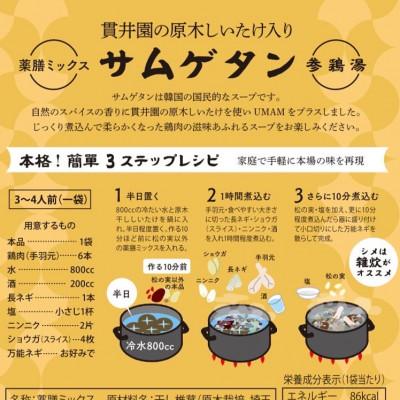 ふるさと納税 入間市 貫井園の薬膳ミックス  参鶏湯(サムゲタン)  高麗人参入り  3〜4人前(1回分×4袋) |  | 03
