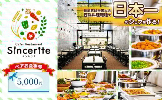 サンセリテ お食事券 ( 5,000円 分 ) ｜ お食事券 チケット 食事 美祢市 山口県 美祢 秋吉台 ランチ カフェ レストラン バイキング 料理 国際芸術村 レストラン 和食 洋食 サンセリテ