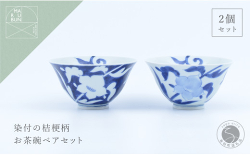 有田焼 外濃桔梗 / 桔梗 飯碗 ペア【まるぶん】食器 器 うつわ 磁器 陶磁器 和食器 茶碗 茶わん ごはん茶碗 夫婦茶碗 2個 セット ペア 桔梗 花 染付 藍 青 白 モダン 電子レンジ対応 ギフト 35000円 3.5万円 aw052