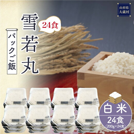 【ふるさと納税】 パックご飯［雪若丸］24食