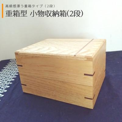 ふるさと納税 能勢町 重箱型 小物収納箱(2段) | 無垢 栗(クリ)