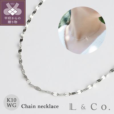 ふるさと納税 甲府市 【L&amp;Co.】K10WG チェーンネックレス(63-7872)