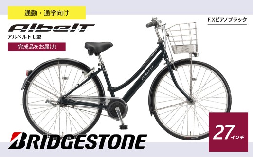 ブリヂストン 自転車 アルベルト L型 27インチ 5段 F.XピアノBK  | 完成品 自転車  日常 買い物用 乗りやすい お買い物 チャリ 安全 おしゃれ 27インチ ブリジストン ブリヂストンサイクル 埼玉県 上尾市