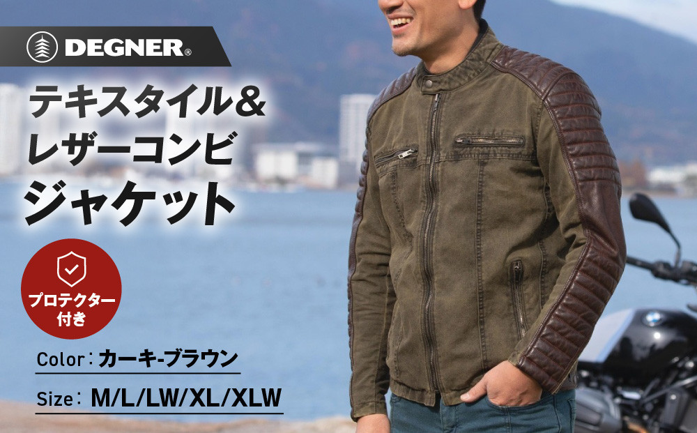 
            【デグナー】テキスタイル＆レザーコンビジャケット [25SJ-2] カーキ-ブラウン ＜サイズ選択可＞［ 京都 バイク 革製品 ブランド レザー ジャケット 人気 おすすめ おしゃれ 上着 革 ツーリング ライダー バイカー バイクギア メーカー ギア パーツ 送料無料 ふるさと納税 ］
          
