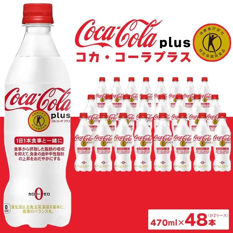 コカ・コーラ(Coca-Cola) [トクホ] コカ・コーラ プラス 470ml×48本 | コカコーラ 炭酸 ジュース カロリーゼロ