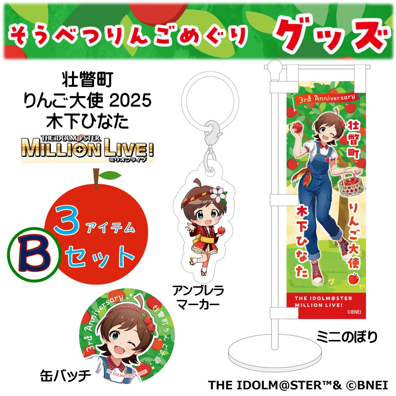 壮瞥町りんご大使2025「木下ひなた」りんごめぐりグッズ３アイテムBセット SBTAL003