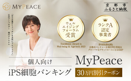 【アイ・ピース】個人向けiPS細胞バンキングMyPeace 30万円割引券 |京都 iPS細胞技術 人気サービス