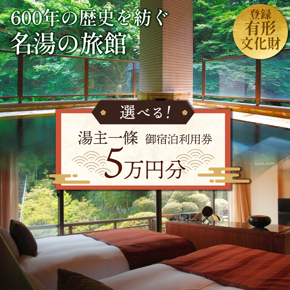 「湯主一條」または「THE YUKAWA」で使える　御宿泊利用券(5万円分)【36051】