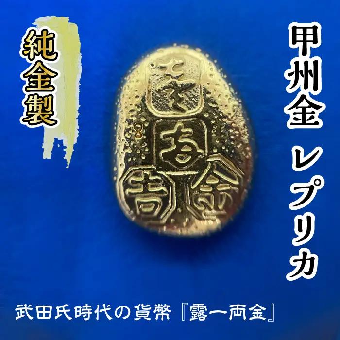 【ふるなび限定】純金 24K 10g 甲州 純金 レプリカ 武田氏時代 の 貨幣 FN-Limited-SP