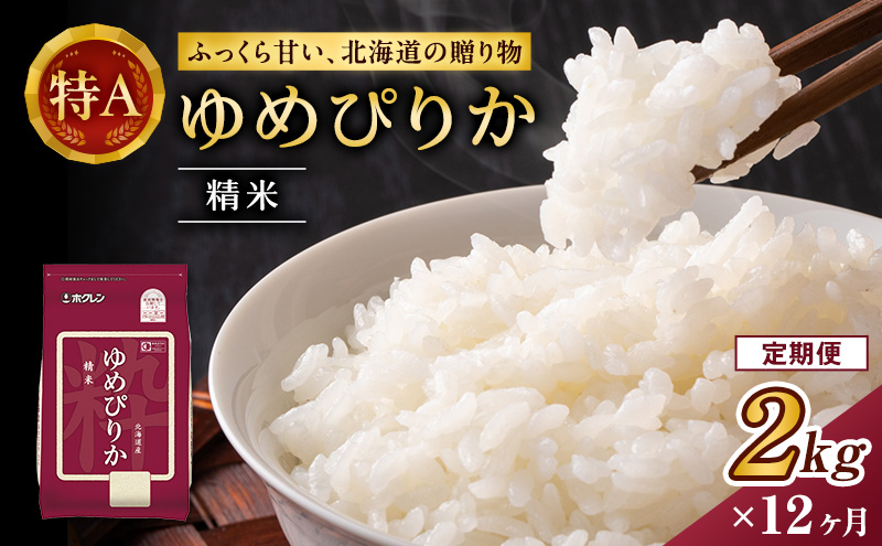 12ヵ月 定期便 (精米2kg)ホクレンゆめぴりか(精米2kg×1袋)袋はチャック付 北海道米 お米 白米 ごはん ご飯 ライス 和食 炭水化物 主食 おにぎり お弁当 ほど良い粘り 豊かな甘み つややか セット 特A [JA新おたる] 
