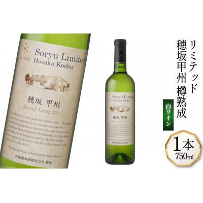 ふるさと納税 韮崎市 ワイン リミテッド 穂坂甲州 樽熟成 750ml×1本　白ワイン