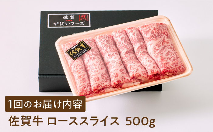 【全国有数のブランド牛】＜全6回定期便＞佐賀牛ローススライス 500g　（すき焼き・しゃぶしゃぶ用）【がばいフーズ】 [HCS027]