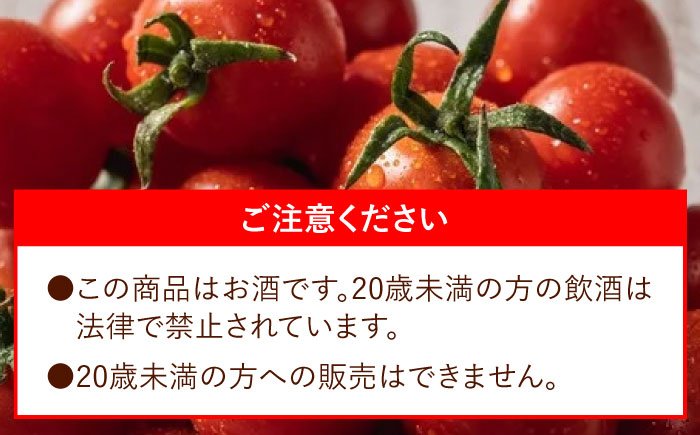 ワイン酵母仕込み茜鶴ミニトマトのお酒辛口500ml+甘口200ml / 酒 お酒 アルコール 甘口 辛口 ミニトマト トマト / 諫早市 / 株式会社宮下農園  [AHCG007]