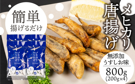 メヒカリ唐揚げ 4袋セット うすしお味（200g×4袋）おつまみ めひかり