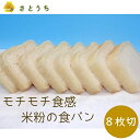 【ふるさと納税】米粉の食パン(8枚切り)
