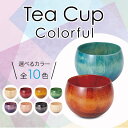 【ふるさと納税】レビューキャンペーン Tea Cup Colorful 1個 化粧箱入り 色が選べる 天然木 栃 木製 カップ コップ 父の日 母の日 敬老の日 ギフト 伝統工芸 工芸品 国産 能登半島地震復興支援 F6P-1281