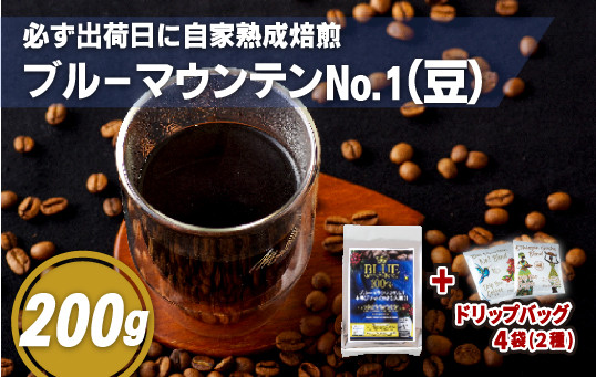 
E195d 必ず出荷日に自家熟成焙煎ブルーマウンテンNo.1豆(200g)＋ドリップバッグ4パック
