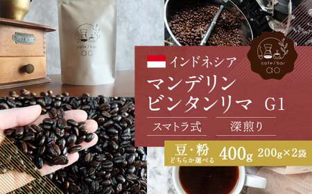 【豆】インドネシア マンデリン ビンタンリマ G1 スマトラ式 ( 深煎り ) 400g （200g×2） コーヒー 珈琲