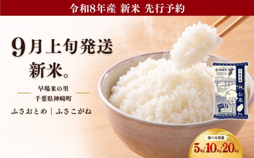 
                  ＼令和8年産 新米 9月上旬発送予定／千葉県神崎町産 ふさおとめ ふさこがね 選べる品種と容量 米 5kg 10kg 20kg 5kg小分け 単一原料米 早場米 精米 白米 数量限定 お米 こめ ご飯 ごはん おにぎり お弁当 送料無料 千葉県神崎町 [025-a014/025-a020]
                