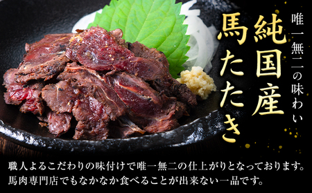 馬肉 やみつき 炙り 馬たたき 450g (150g×3袋)   熊本県 氷川町 肉 たたき 惣菜 おつまみ 送料無料