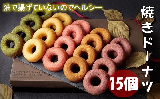 
焼ドーナツ 詰め合わせ 15個入り お菓子 スイーツ ドーナツ
