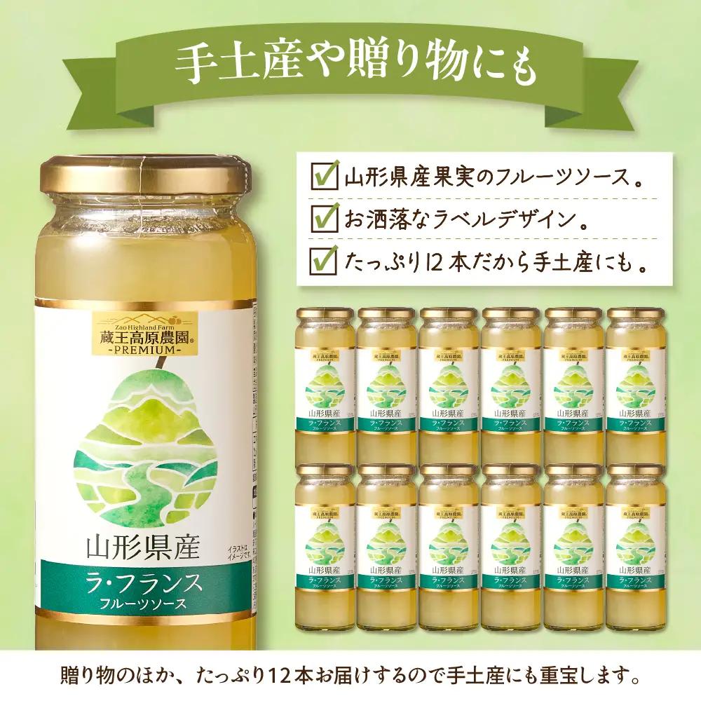蔵王高原農園PREMIUM 山形県産ラ・フランス フルーツソース