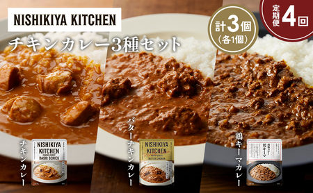 【定期便4か月】チキンカレー バターチキンカレー 鶏キーマカレー食べ比べ NISHIKIYA KITCHEN レトルト レトルト食品 非常食 備蓄 贈り物 プレゼント ギフト 贈答品 ニシキヤキッチン にしき ニシキ にしき食品 岩沼