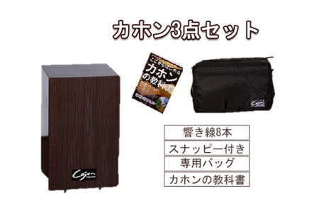 [№21-0150]カホン(スナッピー付、響線8本)・バッグ・教則本の３点セット TCA-3(cajon-set)(ダークブラウン)