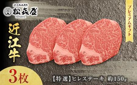(プレミアムギフト）松喜屋近江牛特選ヒレステーキ　約150g×3枚 [A065] /ヒレステーキ ヒレステーキ ヒレステーキ