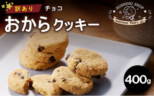 
										
										訳あり！ヘルシーおからクッキー【チョコ】400g
									