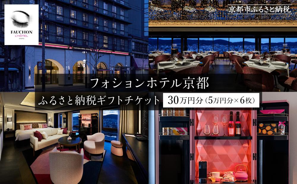 【フォションホテル京都】ギフトチケット5万円分×6枚セット［ 京都 フランス発 美食ブランドが手がける ホテル 割引 チケット 宿泊券 ギフト券 人気 おすすめ グルメ 宿泊 旅行 観光 宿  ふるさと納税 ］