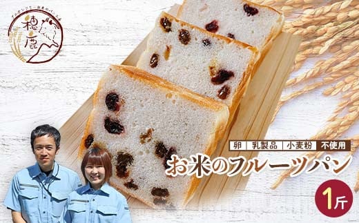 
グルテンフリー お米のフルーツパン 1斤 低糖質 糖質オフ ヘルシー 米粉 パン F21T-240
