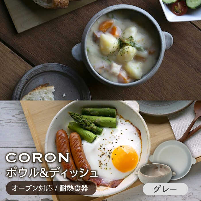 【美濃焼】CORON ボウル(フタ付き)&ディッシュ グレー おひとり用セット（オーブン対応/耐熱食器）【伸光窯】≪土岐市≫ 食器 プレート 皿
