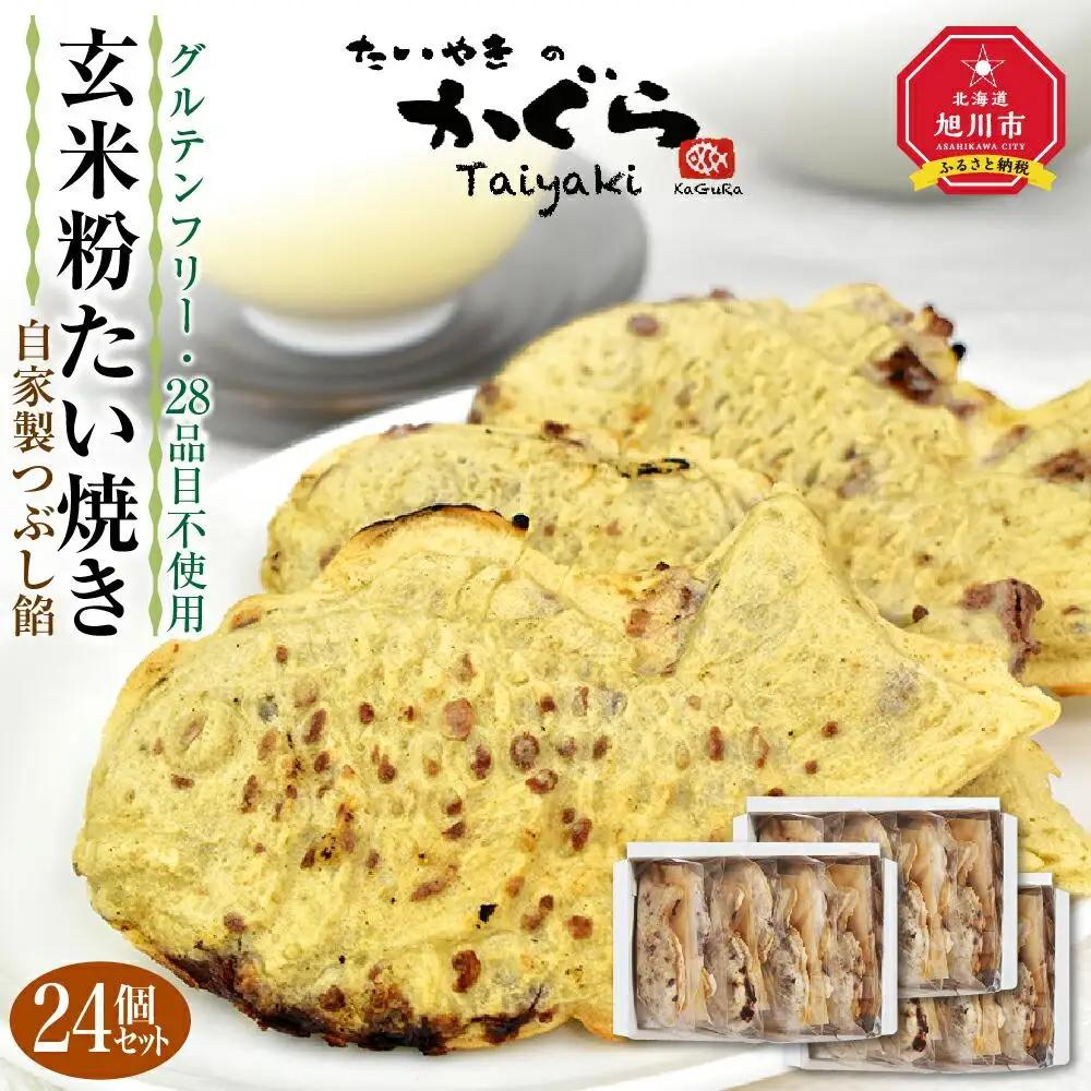 【予約販売_１０月中旬以降順次発送開始】【グルテンフリー 28品目不使用】玄米粉たい焼き（自家製つぶし餡）24個セット 【食物 アレルギー 対応 アレルゲン フリー 特定原材料 コンタミ 心配なし 小