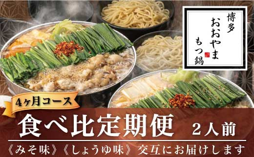 〈博多もつ鍋おおやま〉【定期便4ヶ月】みそ味2人前としょうゆ味2人前を交互にお届け定期便 [M519-2] もつ鍋 セット 味噌 みそ 醤油 しょうゆ モツ鍋 おおやま ホルモン 国産 福岡 博多 モツ もつ 鍋セット リピート 人気 おすすめ 国産牛 鍋 スープ