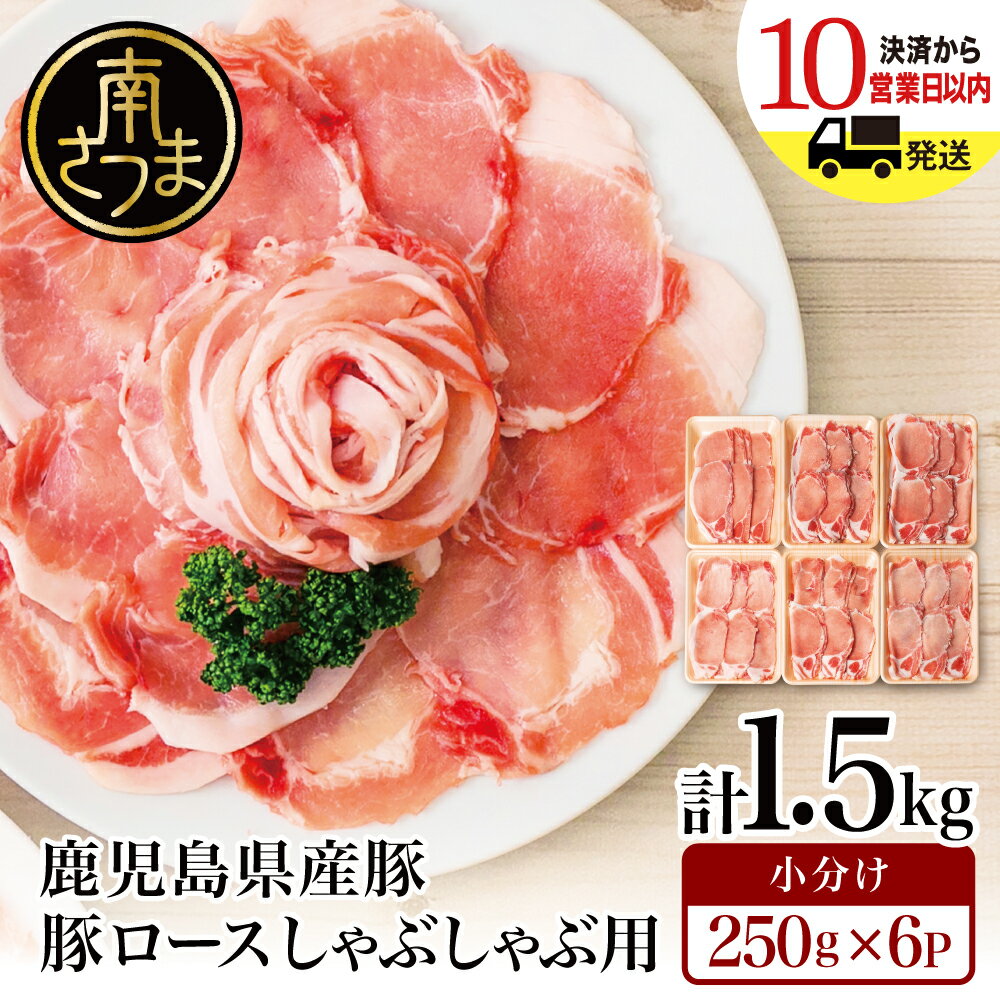 【ふるさと納税】★発送時期が選べる★ 鹿児島県産 豚ロース しゃぶしゃぶ用 1.5kg レビューキャンペーン実施中- 国産 豚肉 小分けパック しゃぶしゃぶ用 お肉 カミチク 送料無料 250g×6p しゃぶしゃぶ 薄切り 豚 ロース