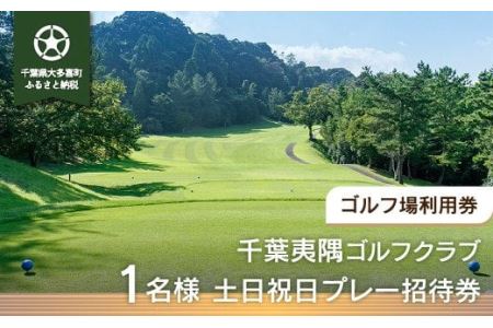 W05505 千葉夷隅ゴルフクラブ 1名様土日祝日プレー招待券