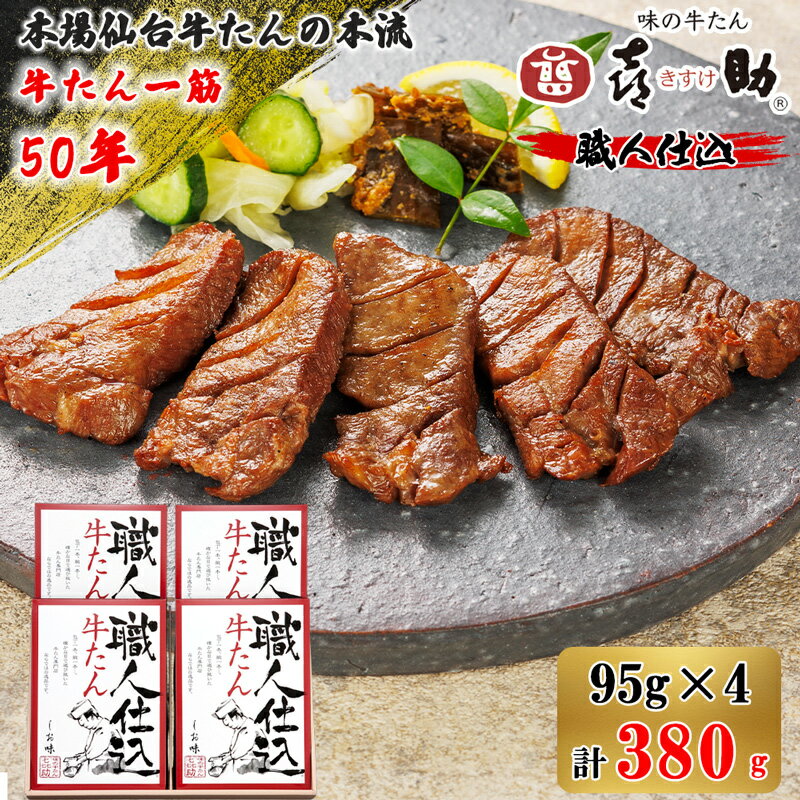 【ふるさと納税】仙台名物 味の牛たん喜助『職人仕込 牛たん』しお味 合計380g (95g×4)｜牛タン 厚切り 塩味 肉 老舗 専門店 きすけ キスケ タン たん 焼肉 牛肉 仙台 冷凍 グルメ 贈答 ギフト お中元 お歳暮 [0103]