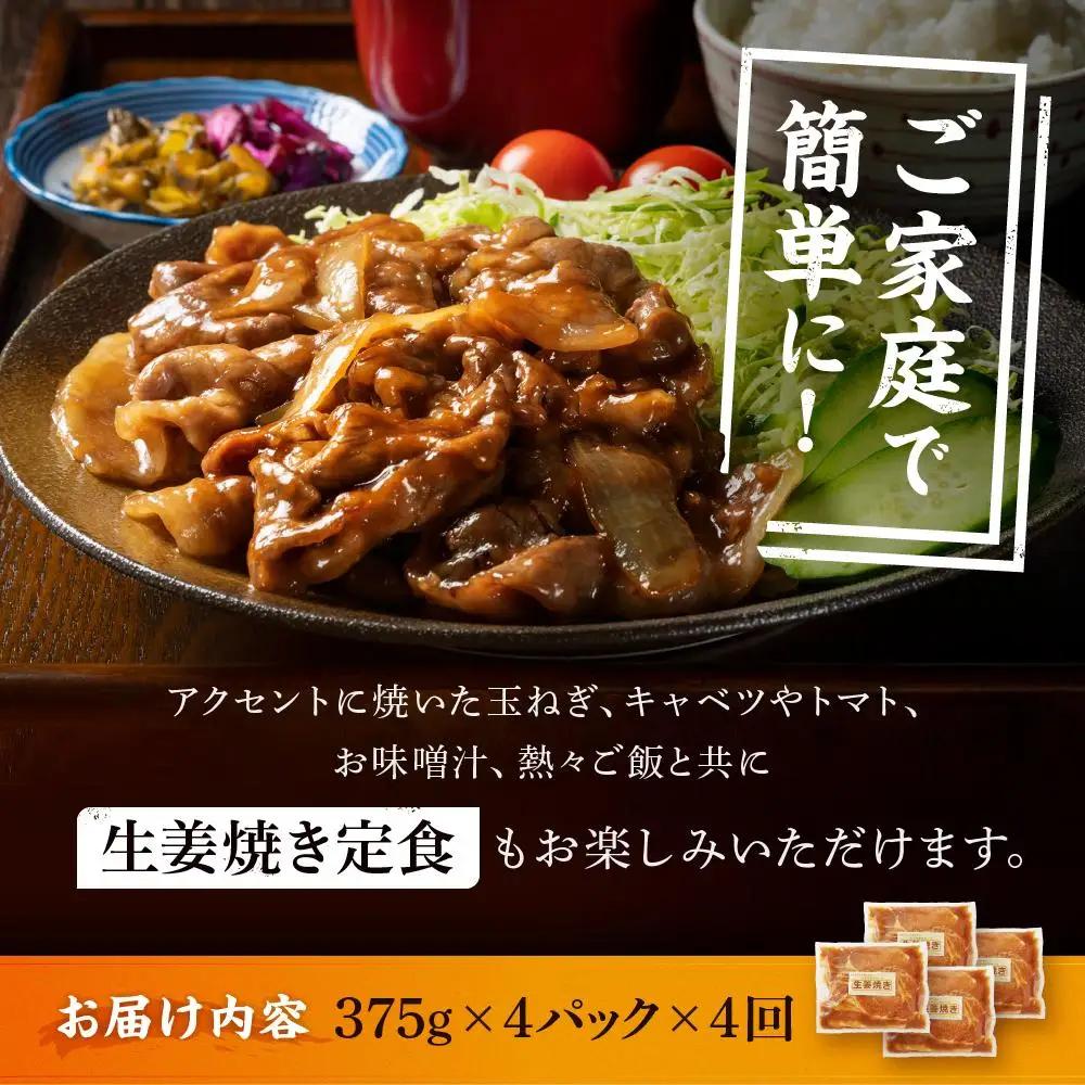 【4カ月定期便】北海道産 豚ロース使用 生姜焼き 味付け肉 375g×4パック |  ロース