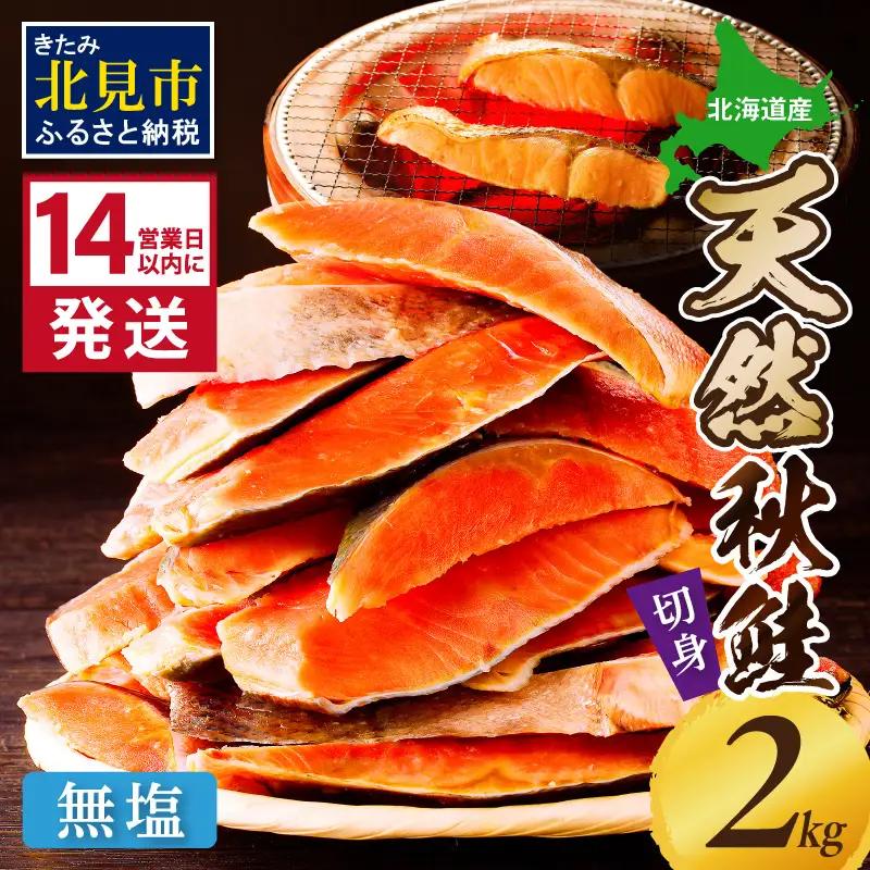 《14営業日以内に発送》北海道オホーツク海産 天然秋鮭切身 無塩2kg ( 海鮮 魚介類 鮭 秋鮭 サケ さけ 切身 生鮭 小分け 袋詰め 北海道 オホーツク 贈答 ギフト プレゼント 贈り物 )【0