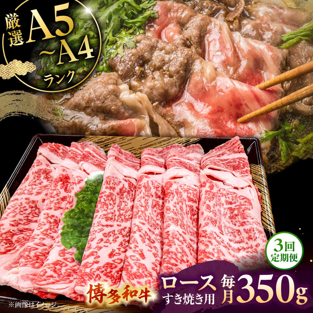 【ふるさと納税】【全3回定期便】【A5〜A4等級】博多和牛 ロース すき焼き 350g ▼ 牛肉 博多 和牛 極上 バーベキュー ブランド 国産 高級 特別 上質 桂川町/株式会社チクゼンヤ[ADBZ030] 50000 以上 50000円 以上 5万円 以上