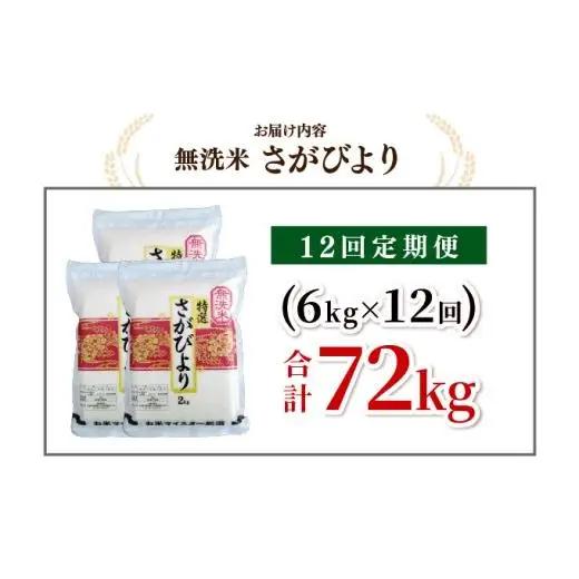[令和7年産] ＜定期便12回＞  さがびより 無洗米 6kg×12回 真空パック