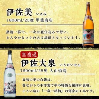 isa526 〈季節限定〉伊佐新焼酎3本セット！伊佐美・黒伊佐錦無濾過・新焼酎伊佐大泉無濾過(1800ml×各1本) 焼酎 伊佐美 黒伊佐錦 伊佐大泉 新焼酎 新酒 無濾過 鹿児島県 伊佐市 お酒 酒