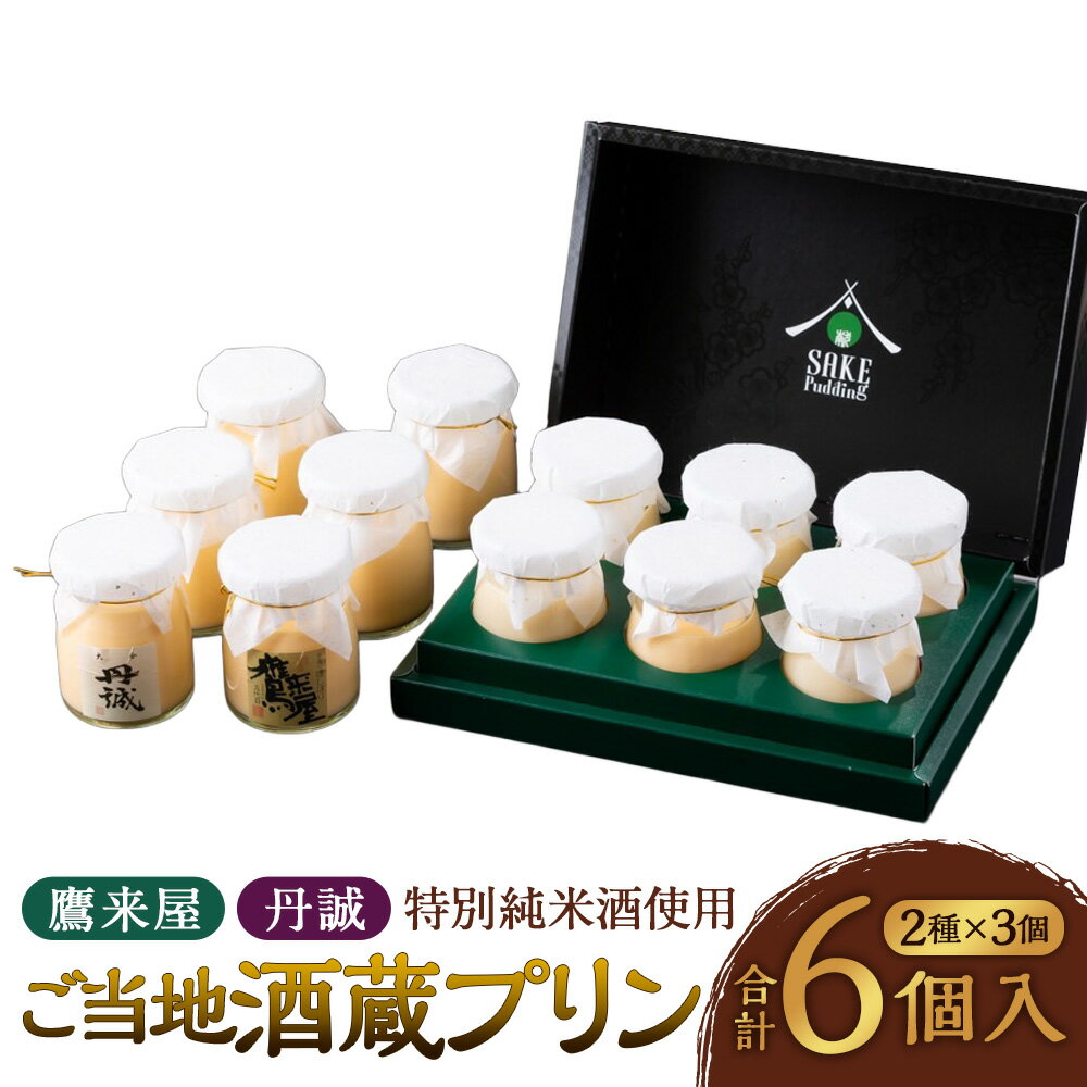 【ふるさと納税】ご当地酒蔵プリン詰め合わせ 計6個セット（鷹来屋特別純米酒使用 丹誠特別純米酒使用 各80g×3個） 詰合せ 詰め合わせ プリン 大人のプリン 大人のスイーツ 地酒 酒 国産 九州産 大分県産 食べ比べ スイーツ デザート 洋菓子 アルコール 冷蔵 送料無料