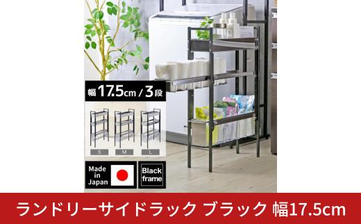 ランドリーサイドラック ブラック 幅17.5cm YLS-1261 ランドリーラック ランドリー収納 洗濯機 横 サイドラック 黒 段差 隙間収納 すきま収納 洗面所 すき間収納 スリム 燕三条 日本製 [川口工器]【040S055】