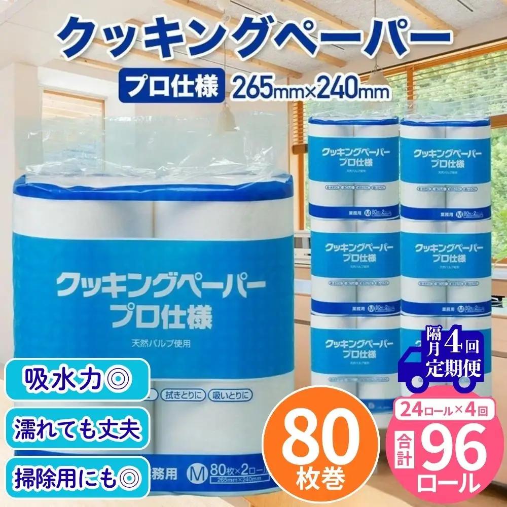 クッキングペーパープロ仕様 80枚巻 6パック 12ロール×2箱×4回(隔月配送)／ キッチンペーパー プロ仕様 吸収力 油吸収 水拭き 多用途 厚手 80枚巻 6パック 大容量 まとめ買い 台所用品 キッチン便利グッズ 掃除用品 油切り 揚げ物シート 食材水切り 日用品