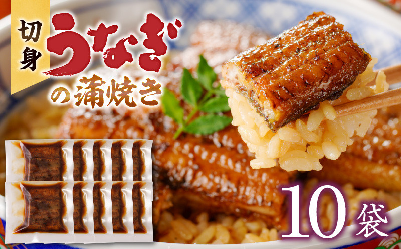 
                  うなぎの蒲焼き　切身10袋セット_うなぎ 蒲焼き 切身 60g × 10袋 セット タレ付き 南九州産 真空パック 手軽 便利 小分け 温めるだけ 簡単調理 レンジ 湯煎 一人暮らし アレンジ レシピ おつまみ ひつまぶし うな丼 冷凍 加工品 惣菜 国産 お取り寄せ 福岡県 久留米市 送料無料_Cu034
                