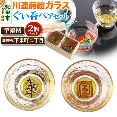 ふるさと納税 秋田市 川連蒔絵ガラスぐい呑ペアセット【竿燈柄・下米町二丁目「枠に下米二」】|15_ssi-070101