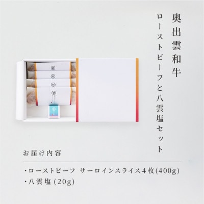 奥出雲和牛のローストビーフサーロイン100g(スライス×4)＆八雲塩セット しめ縄飾り付(飯南町)【配送不可地域：離島】